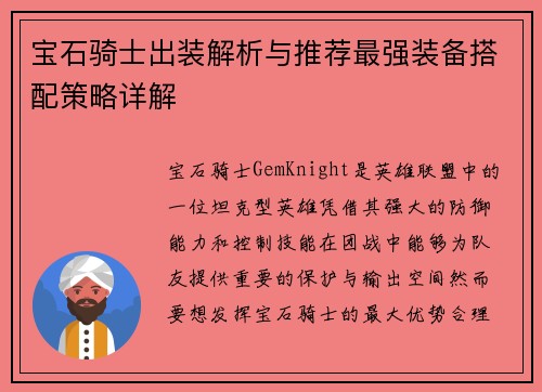 宝石骑士出装解析与推荐最强装备搭配策略详解