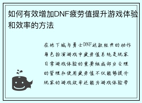 如何有效增加DNF疲劳值提升游戏体验和效率的方法