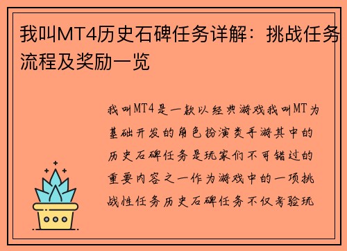 我叫MT4历史石碑任务详解：挑战任务流程及奖励一览