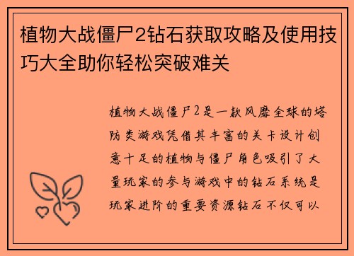 植物大战僵尸2钻石获取攻略及使用技巧大全助你轻松突破难关