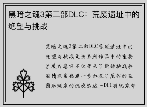黑暗之魂3第二部DLC：荒废遗址中的绝望与挑战