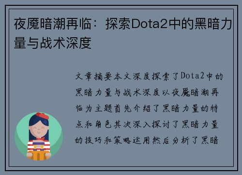 夜魇暗潮再临：探索Dota2中的黑暗力量与战术深度