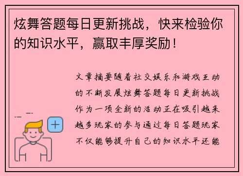炫舞答题每日更新挑战，快来检验你的知识水平，赢取丰厚奖励！